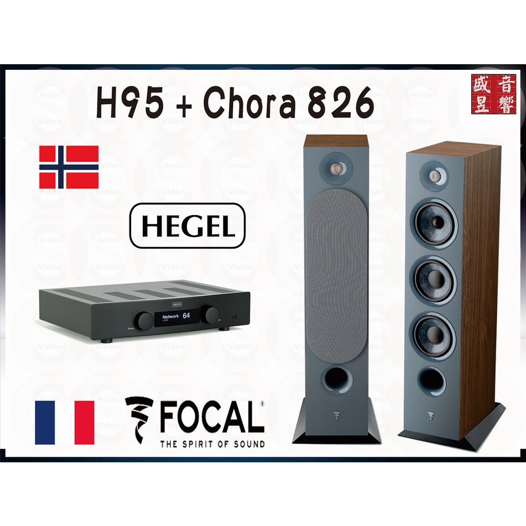 Focal Chora 826 喇叭 + Hegel H95 綜合擴大機 /公司貨另可搭配 Audiolab OMNIA