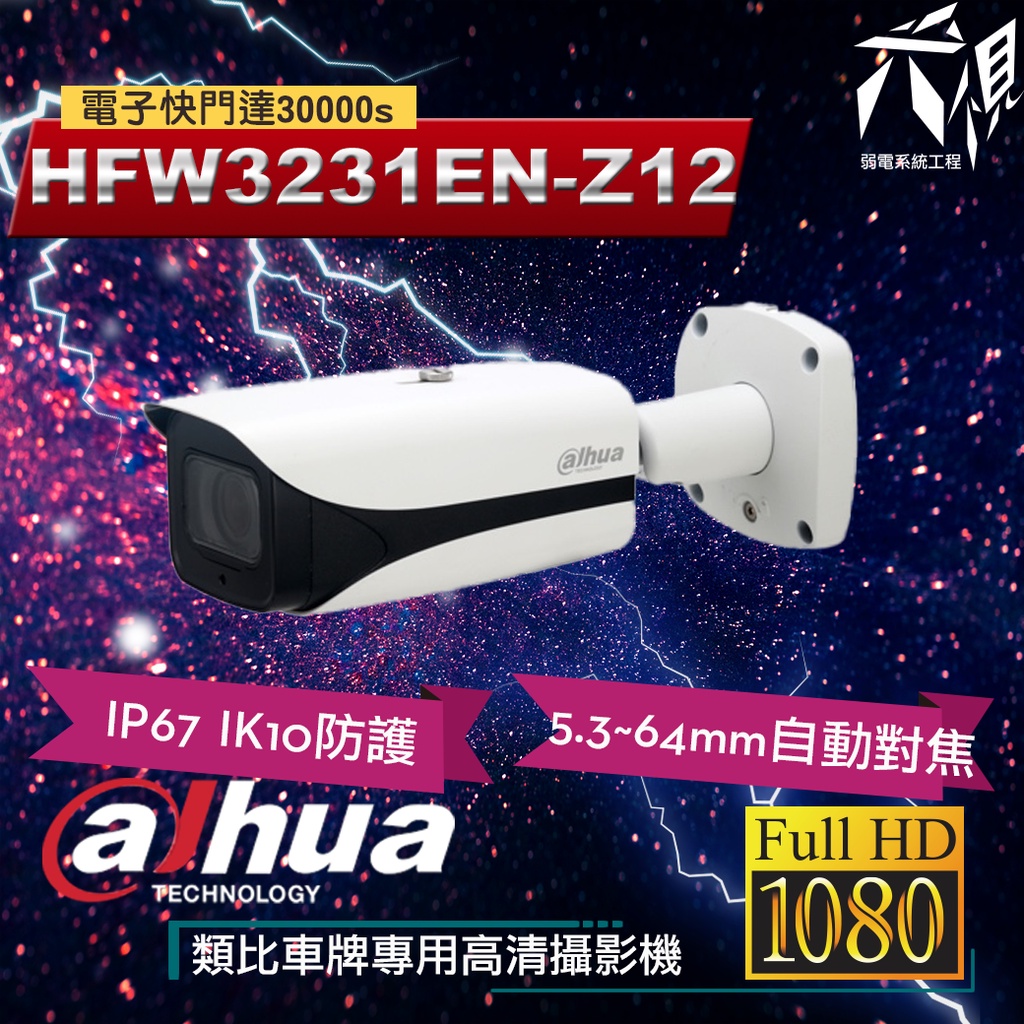 【尖視弱電】大華HFW3231EN-Z12 2MP 車牌辨識專用自動對焦監視攝影機