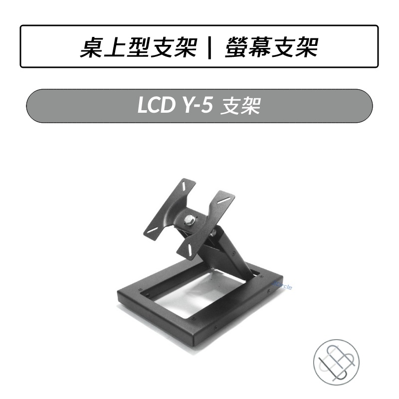 LCD支架Y-5 (桌上) 桌上型支架 液晶顯示支架 支架LCD支架Y-5 (桌上) 桌上型支架 液晶顯示支架 支架