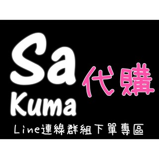*費雪小舖*SaKuma各國連線購物車 Line群組下單專區