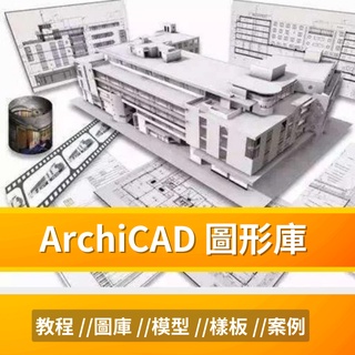 ArchiCAD 新舊版 //教程 //圖庫 //模型 //樣板 //軟體 BIM內裝室內分析設計案例