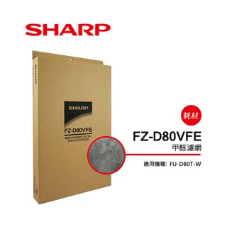 [東家電器]SHARP專用甲醛濾網 FZ-D80VFE 適用: FU-D80T-W 公司貨 有發票