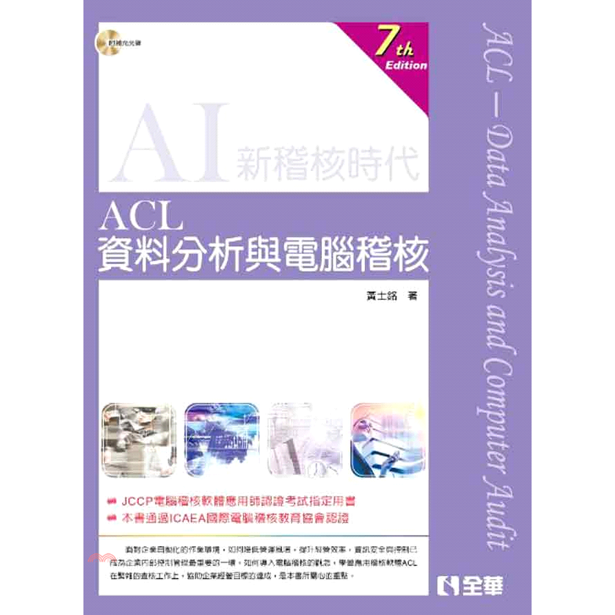 ACL資料分析與電腦稽核（第七版）（附範例光碟）【金石堂、博客來熱銷】