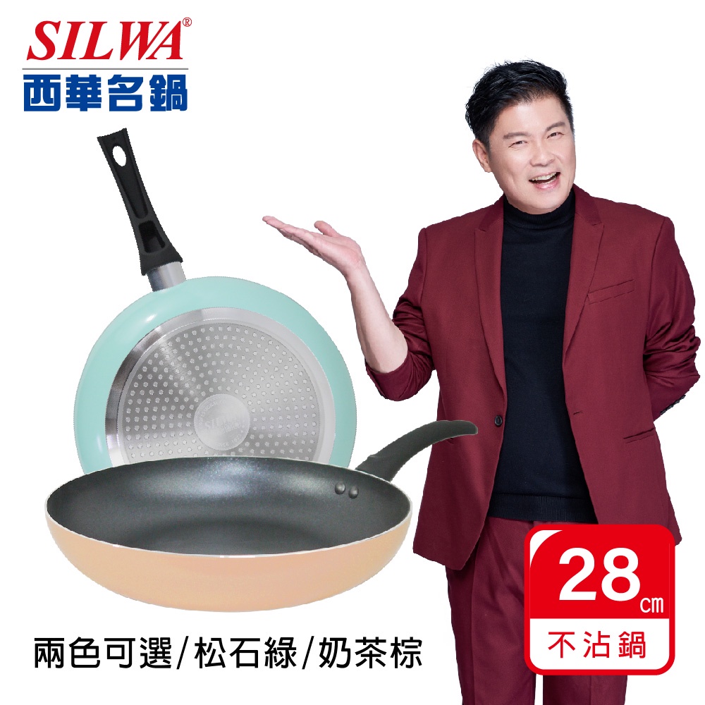 【SILWA 西華】Simple不沾平底鍋28cm-無蓋（兩色可選）