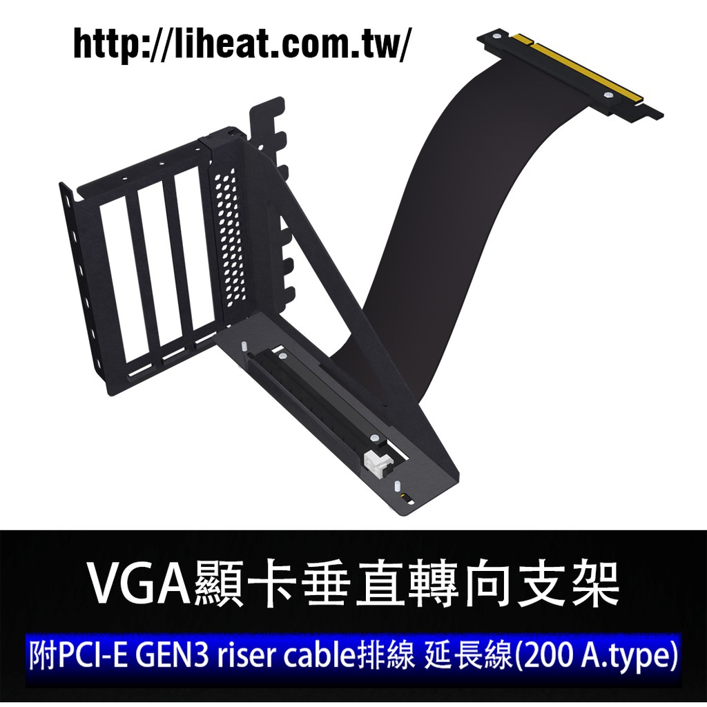 VGA顯卡垂直轉向支架 附PCIE GEN3 riser cable排線 延長線(250 A.type)顯卡直立支架