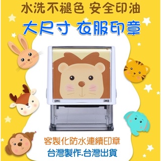 開學準備 幼兒園客製化防水姓名印章 衣服印章 連續印章