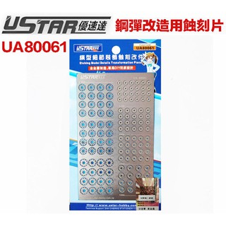 【模神】現貨 USTAR 優速達 鋼彈 UA80061 模型通用款 金屬蝕刻片 改裝套件 噴射器 3.5~6.5mm