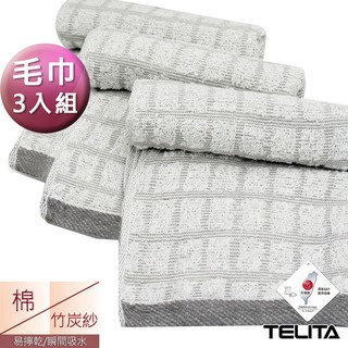 【TELITA】MIT竹炭方格毛巾 (3條組) TA3096 台灣製毛巾 純棉毛巾 三入裝毛巾