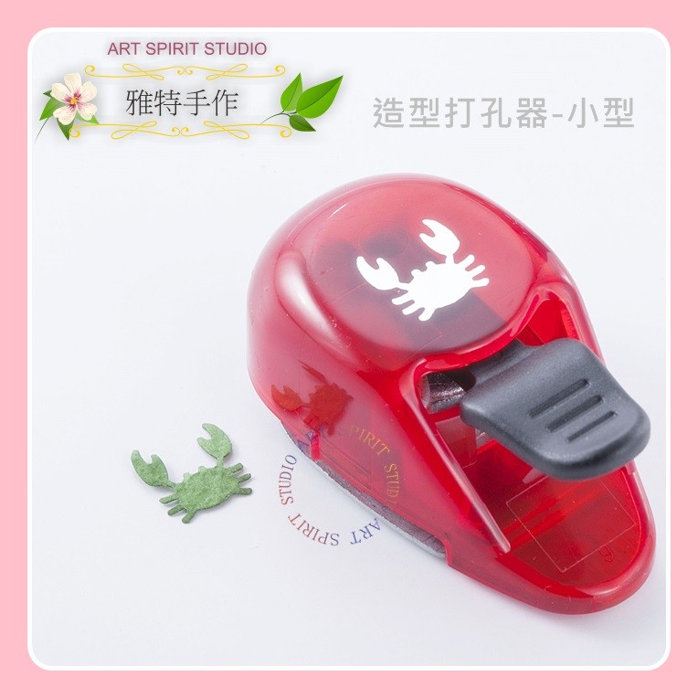 小型 造型打孔器 004 螃蟹 - 造型打孔機 造型打洞器 造型打洞機 壓花器 ALI