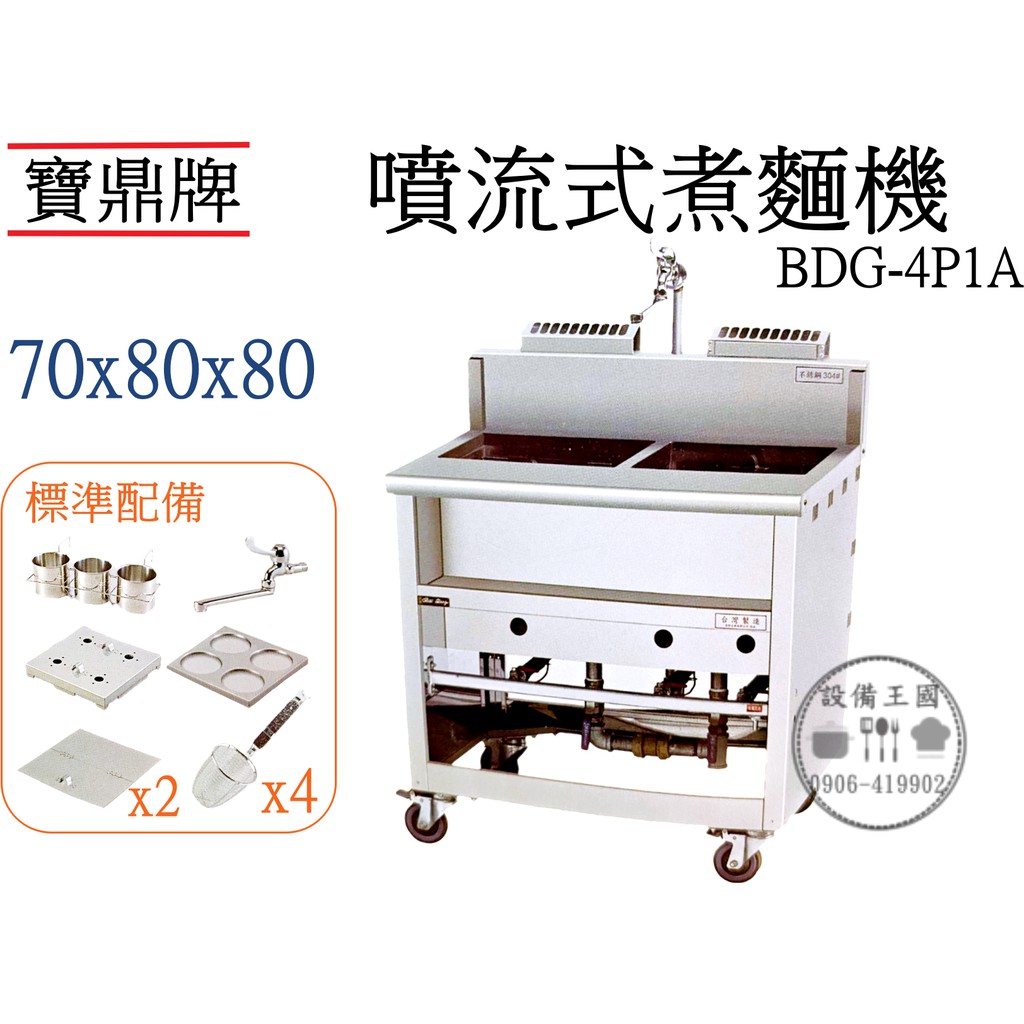 《設備帝國》寶鼎牌 四切一湯噴流式煮麵機 不鏽鋼煮麵機