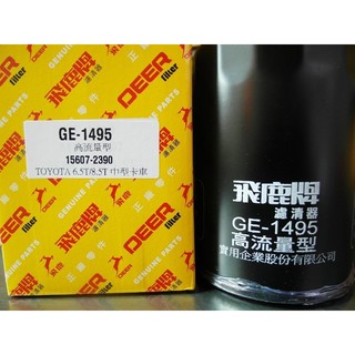 飛鹿機油芯 HINO NO4C 3.5T 6.5T 7.4T 8.5T 四期 五期 機油芯 濾芯 油芯 GE-1495