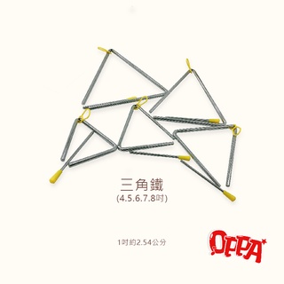 【OPPA】奧福樂器 三角鐵 四吋、五吋、六吋、七吋、八吋｜幼兒教具 兒童樂器 音樂律動