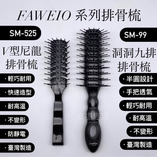 幸福髮讚 現貨秒出 FAWEIO 髮葳鵝SM-525七排排骨梳 SM-99九排排骨梳 排骨梳 輔助梳 瀏海造型 九排梳