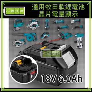 18V 6.0Ah晶片鋰電池 通用牧田款鋰電池 電量顯示 牧田通用電池 電池 鋰電池 砂輪機 圓鋸機 電鑽