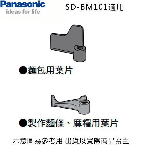 Panasonic 國際 SD-BM101 製麵包機 麵包用葉片 麵條麻糬用葉片 廠商直送