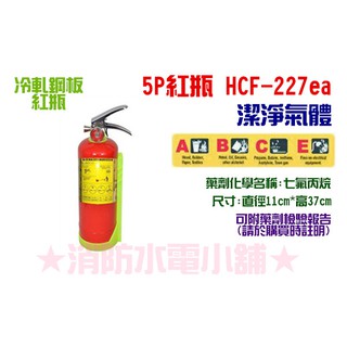 ★消防水電小舖★ 5型 5P 紅瓶HFC-227 (FM-200) 潔淨氣體 送車架 海龍替代品 來電洽詢2支免運費