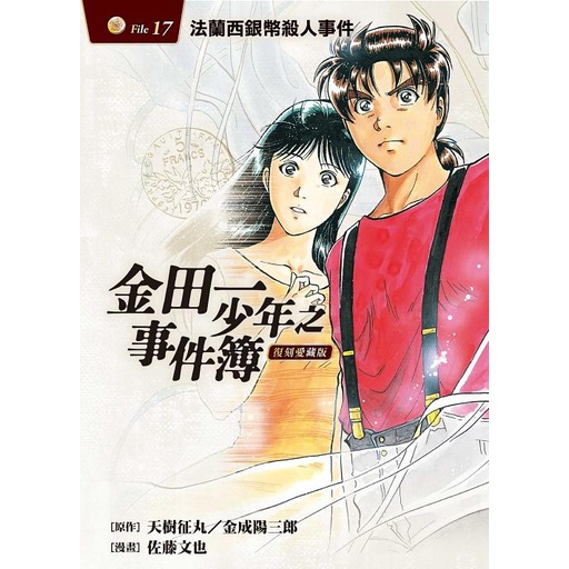 金田一少年之事件簿復刻愛藏版17：法蘭西銀幣殺人事件
