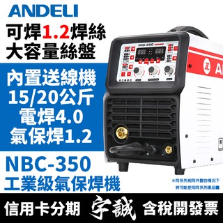 【宇誠】ANDELI安德利NBC-315/350(內置送線機)二氧化碳CO2工業級氣保焊機變頻式電焊機無氣焊接MIG