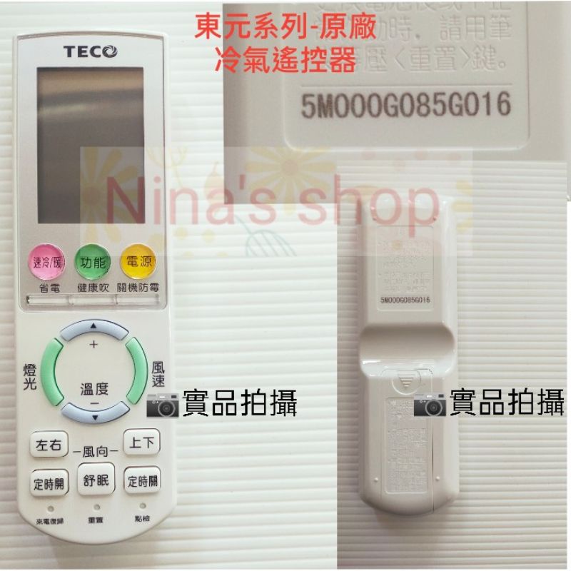 現貨 TECO 東元原廠 冷氣遙控器 豪華型 附電池
