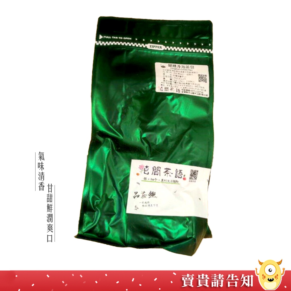 【氣味清香】宜蘭冬山花間茶語 翠綠冷泡茶包3g×50入 茶包 精選一級原片茶葉 過年送禮 節慶禮品 茗茶 農漁特產|