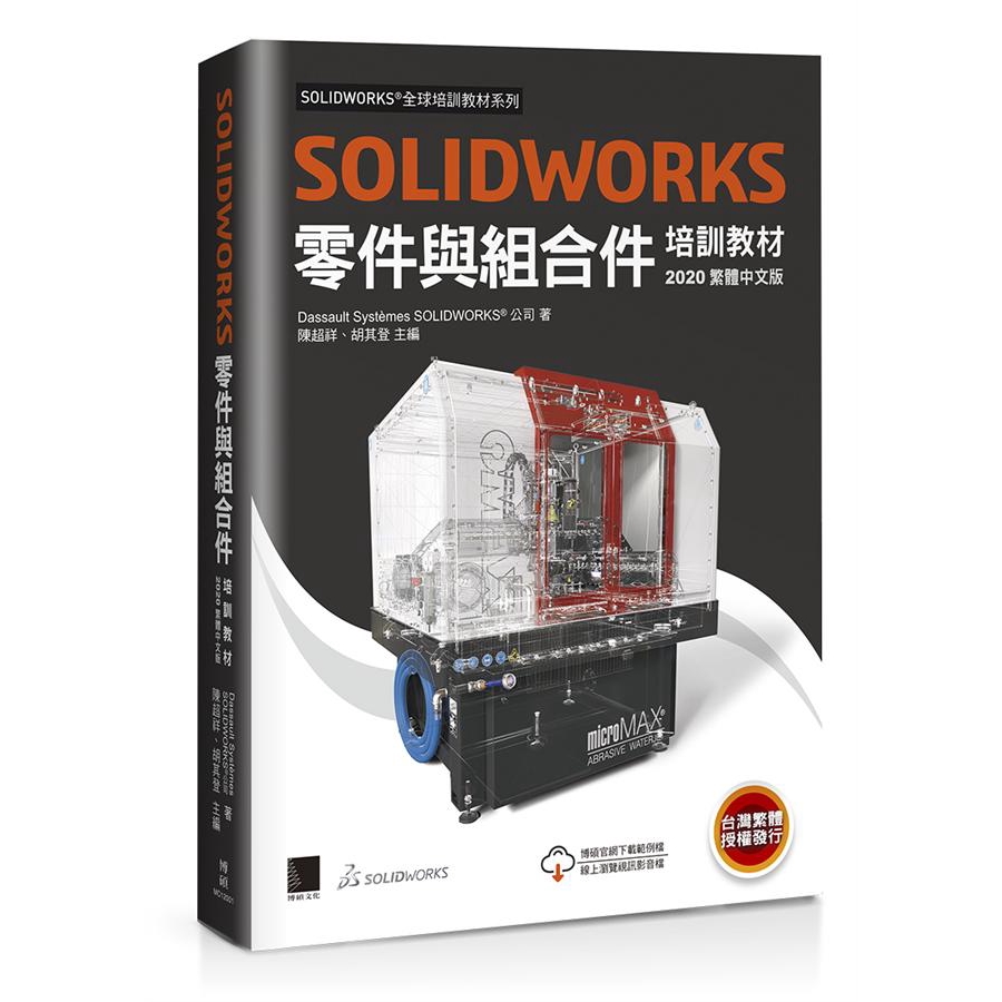 Solidworks零件與組合件培訓教材 (2020/繁體中文版) /Dassault 誠品eslite