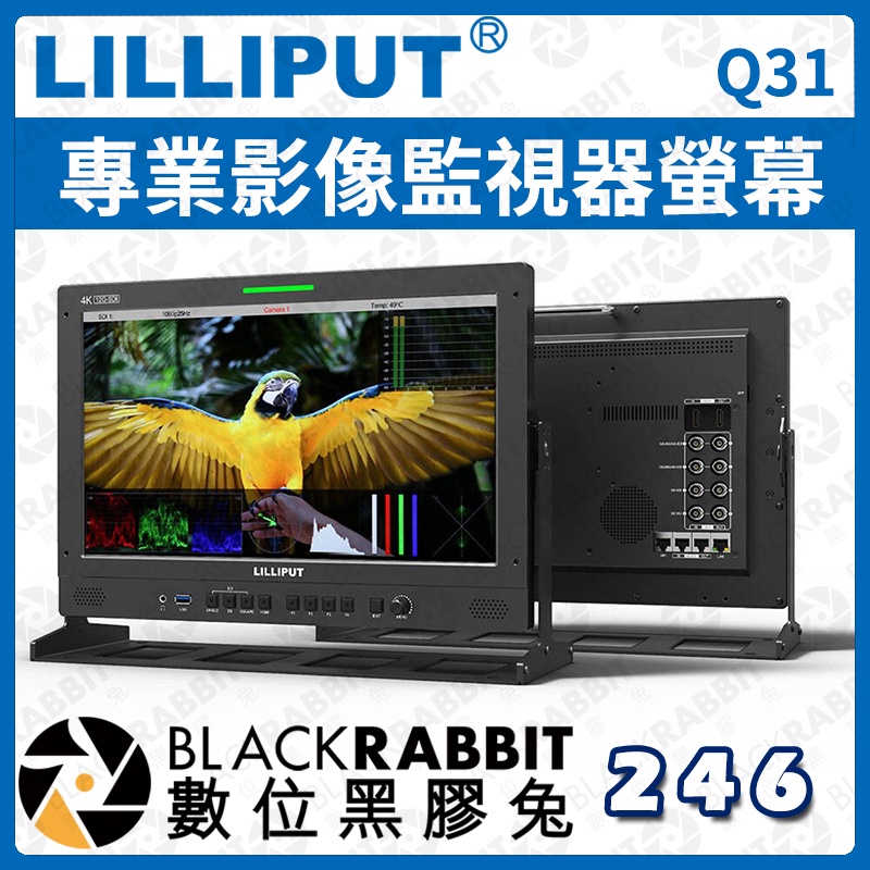 【 LILLIPUT 利利普 Q31 專業影像監視器螢幕 】監控 監看螢幕 顯示器 液晶 HDMI 遠端控制 數位黑膠兔