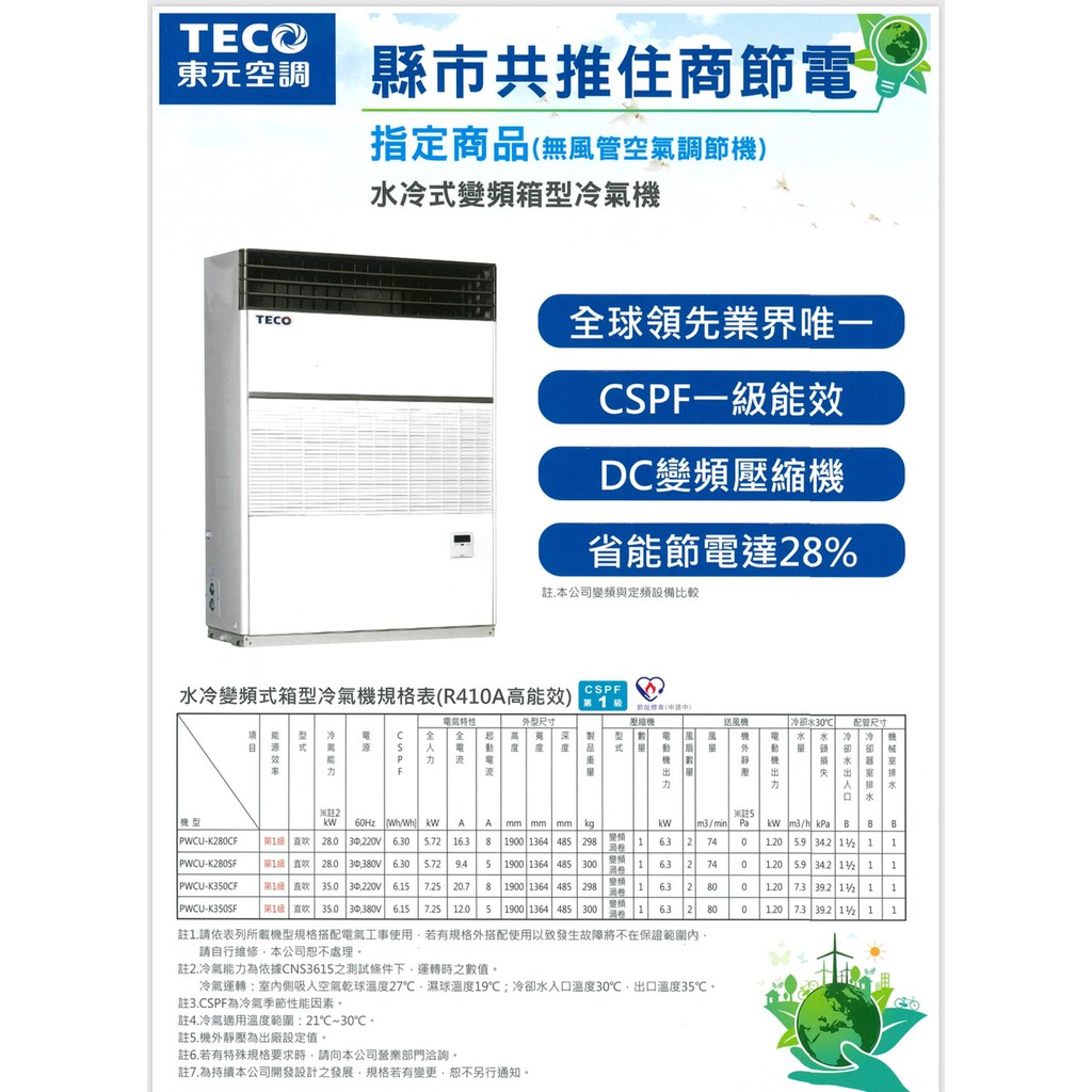 台灣空調全台首賣!【全新機東元水冷式10噸變頻箱型冷氣機】省電1級NO1.設備汰換全省可配合安裝施工.空調工程承攬設備買