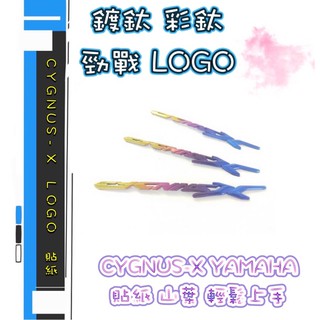 🔱Mr king 鍍鈦 彩鈦 勁戰 LOGO CYGNUS-X YAMAHA 貼紙 山葉 輕鬆上手 三代 四代戰