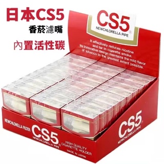 【30小盒】日本 CS5 香菸濾嘴 三重過濾 濾嘴 活性碳過濾 煙嘴 拋棄式 菸嘴 螺旋藻