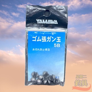 星期二釣具 《YAMAWA》 日本 ゴム張 ガン玉 不傷線咬鉛 咬鉛 不傷線