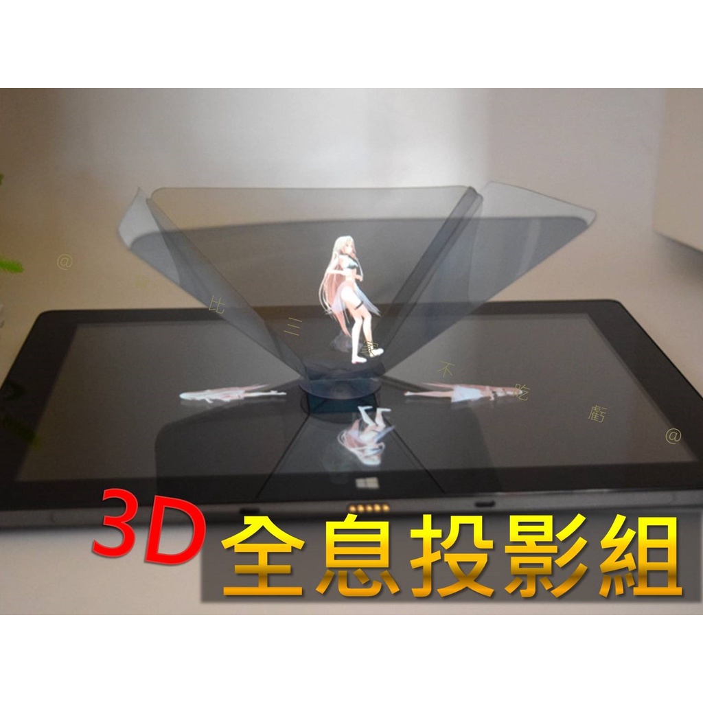 3D全息投影組 吸盤式全息3D 立體影像 全息金字塔投影 diy趣味玩具 金字塔裸眼3d趣味玩具 虛擬影像 3D投影