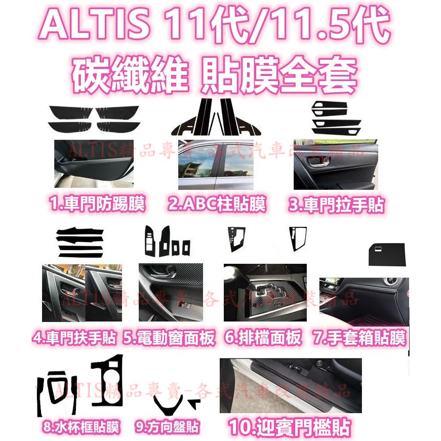 ALTIS 11代 11.5代 碳纖維 內裝貼膜 防踢膜排檔貼卡夢飾板 ABC柱 電動窗 扶手拉手把手門把11 11.5