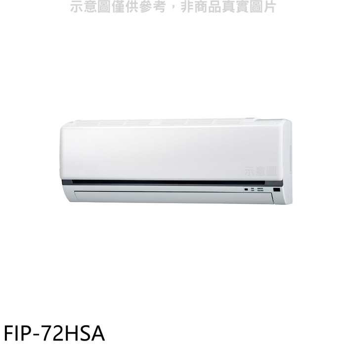 冰點【FIP-72HSA】變頻冷暖分離式冷氣內機 .