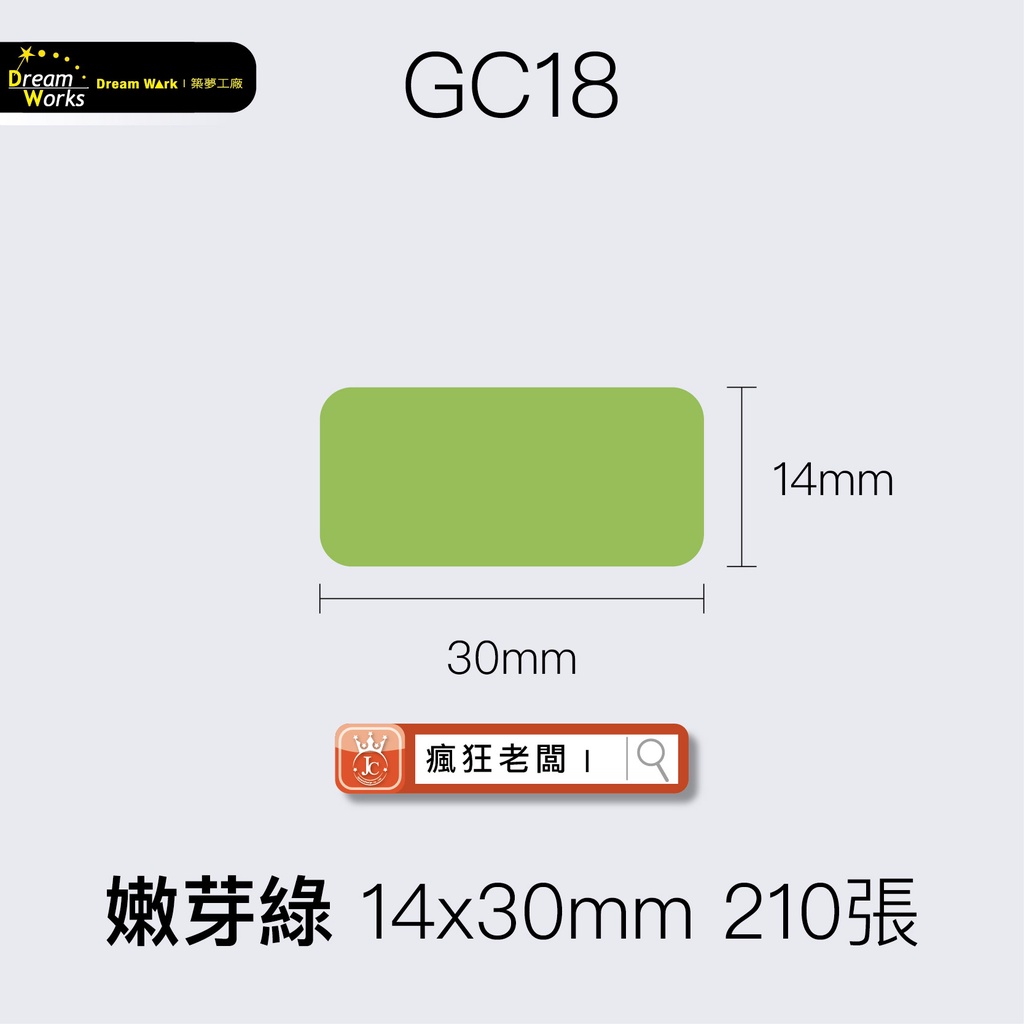 標籤貼紙 GC18嫩芽綠 14x30 210張 精臣D11/D61/D110標籤紙 舊機新機皆可用 瘋狂老闆 GC