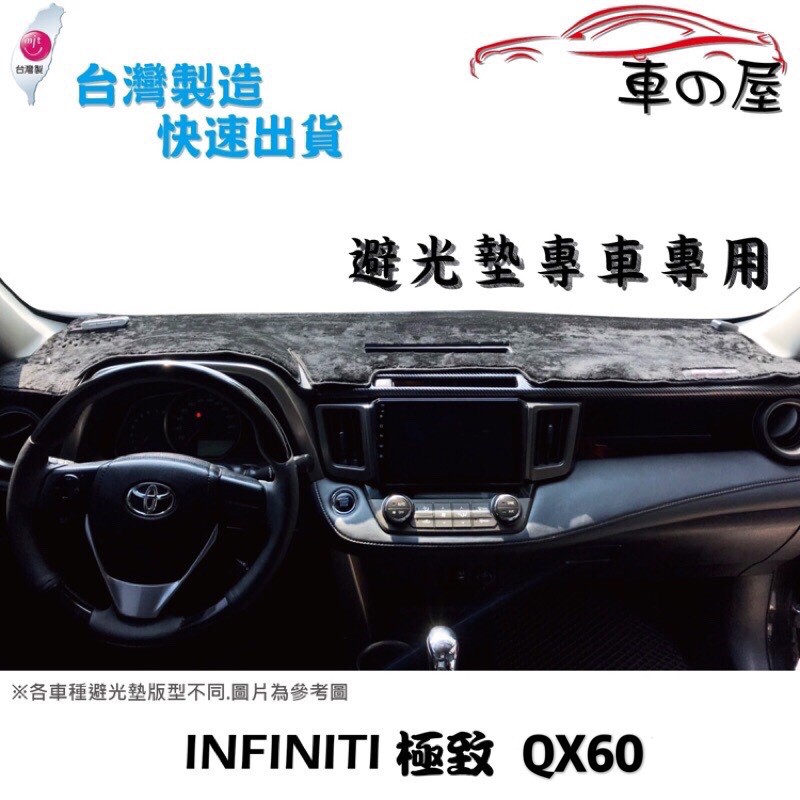儀表板避光墊 INFINITI 極緻 QX60  專車專用  長毛避光墊 短毛避光墊 遮光墊