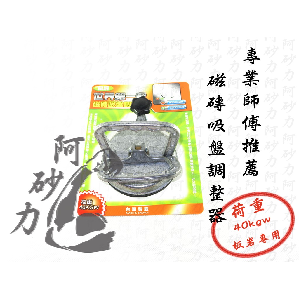 [阿砂力]正台灣製 磁磚吸盤調整器-單顆 磁磚吸盤 玻璃吸盤 真空吸盤 世界第一吸 至成吸盤