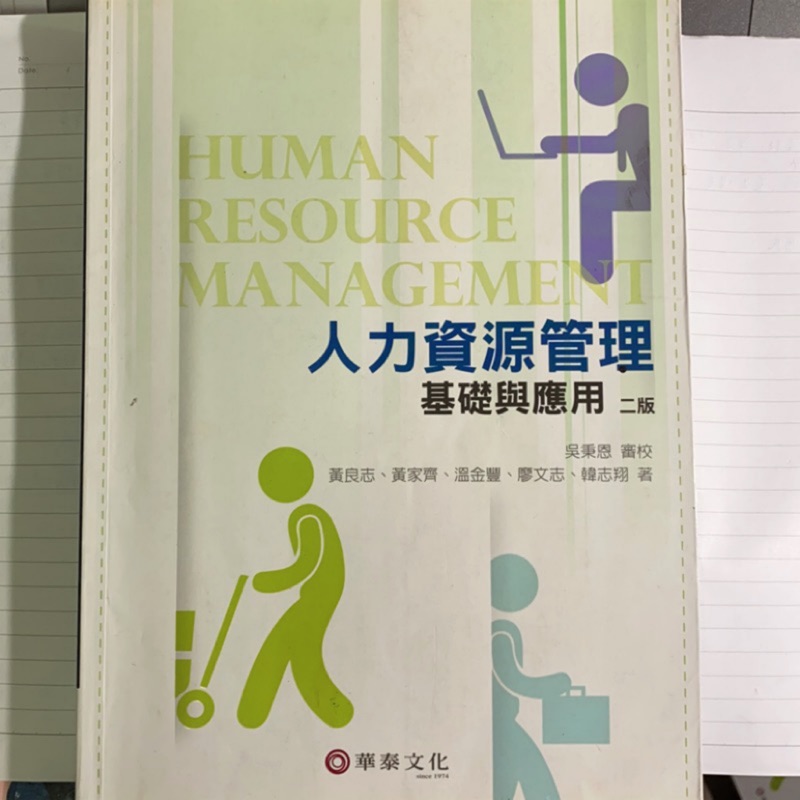人力資源管理：基礎與應用課本 華泰文化出版社