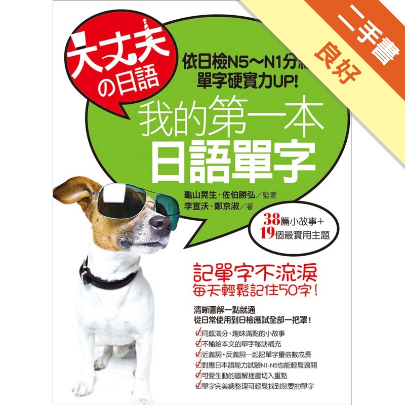 大丈夫的日語 我的第一本日語單字 記單字不流淚 每天輕鬆記住50字 二手書 良好 蝦皮購物