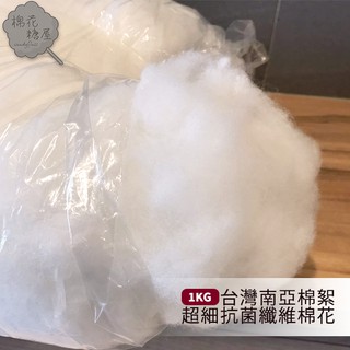 棉花糖屋-100% 臺灣南亞棉絮超細抗菌纖維棉花 一公斤 填充棉花