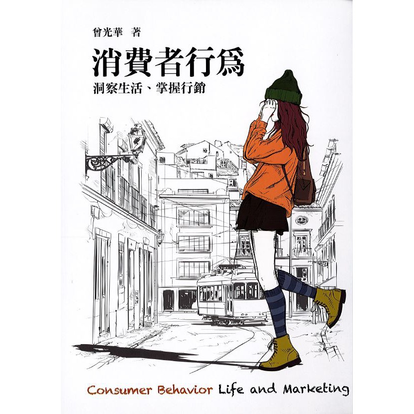 消費者行為: 洞察生活、掌握行銷 (3版) / 曾光華 誠品eslite