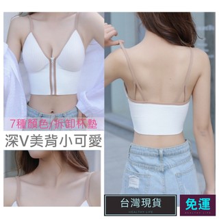 (現貨速發)小可愛 運動背心 小可愛背心 細肩帶小可愛 深V 小可愛 美背小可愛 美背背心 時尚內衣 百搭 修飾身型