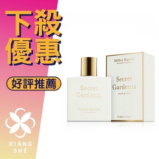 【香舍】MILLER HARRIS Secret Gardenia 恬謐花徑 淡香精 50ML/100ML