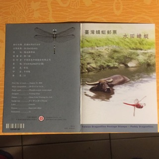 台灣蜻蜓郵票--水田蜻蜓