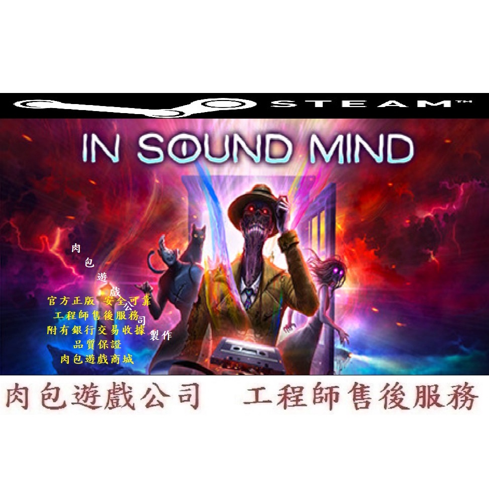 PC版 繁體中文 肉包遊戲 官方正版 響靈冥思 STEAM In Sound Mind