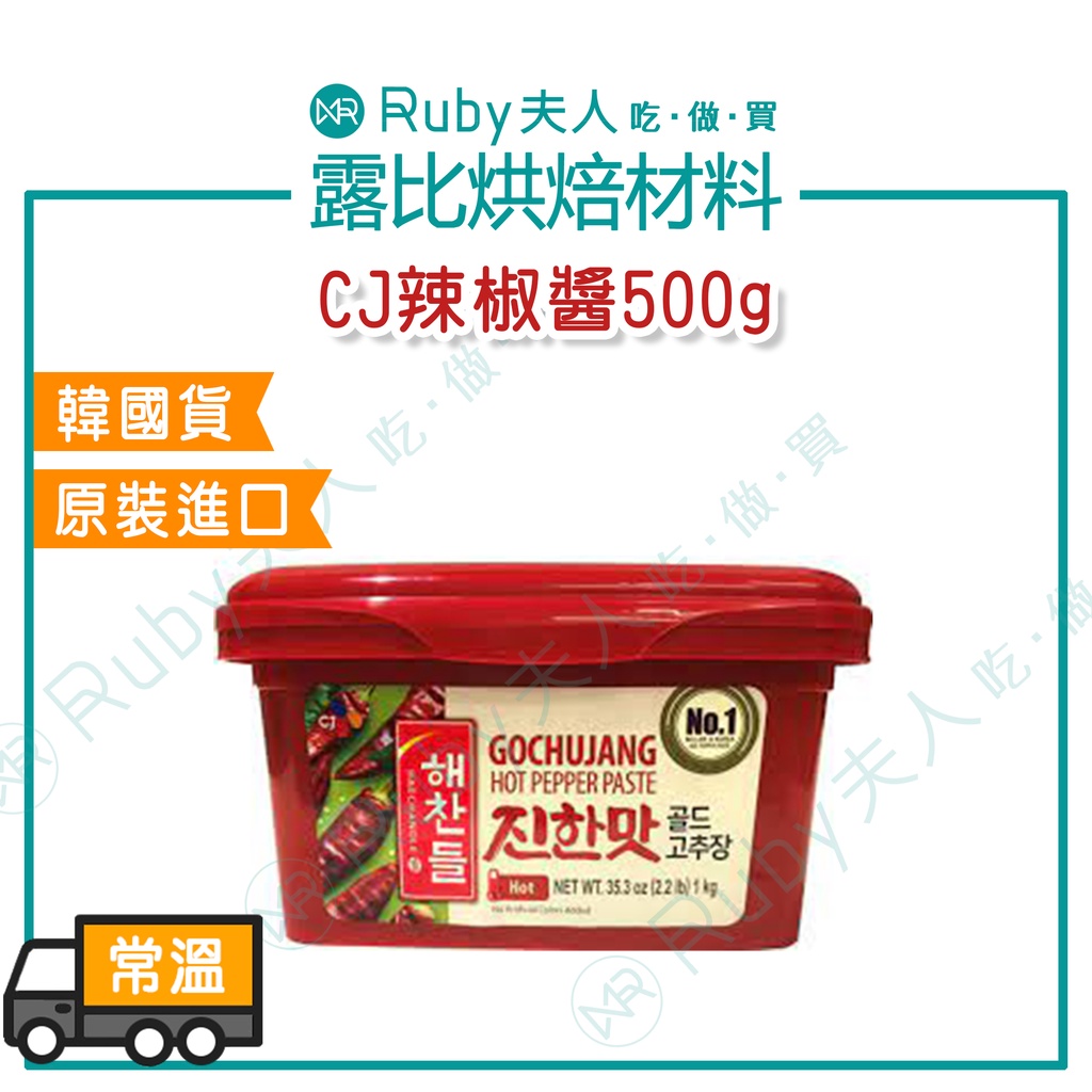 【露比烘焙材料】CJ辣椒醬500g | 韓式辣醬 韓式拌飯醬 韓國辣椒醬