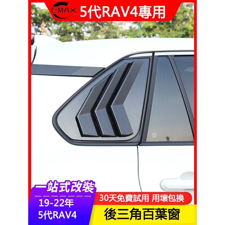 19-23年豐田Toyota RAV4 5代專用三角百葉窗 后側窗鯊魚鰓貼改裝飾