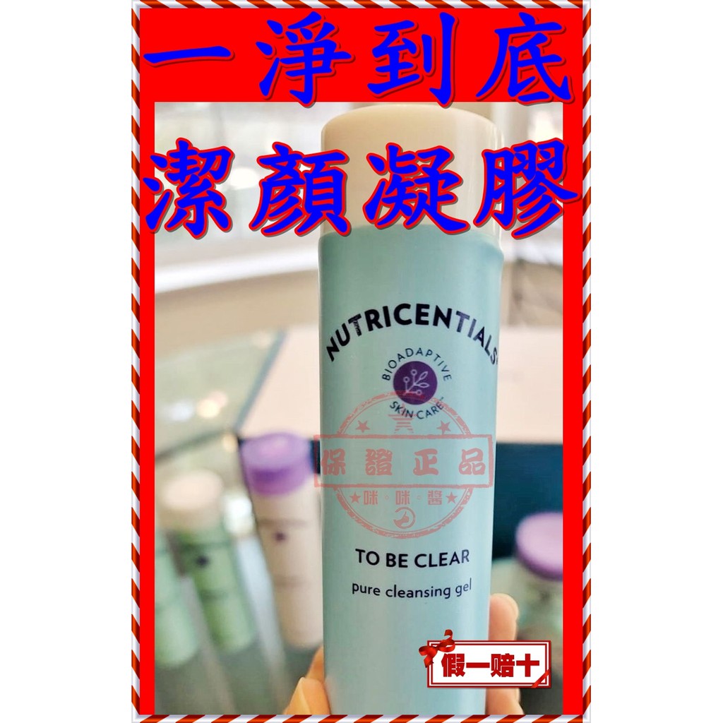８２折☛㊣一淨到底潔顏凝膠TO BE CLEAR pure cleansing gel☚㊣台灣如新NU SKIN公司貨㊣