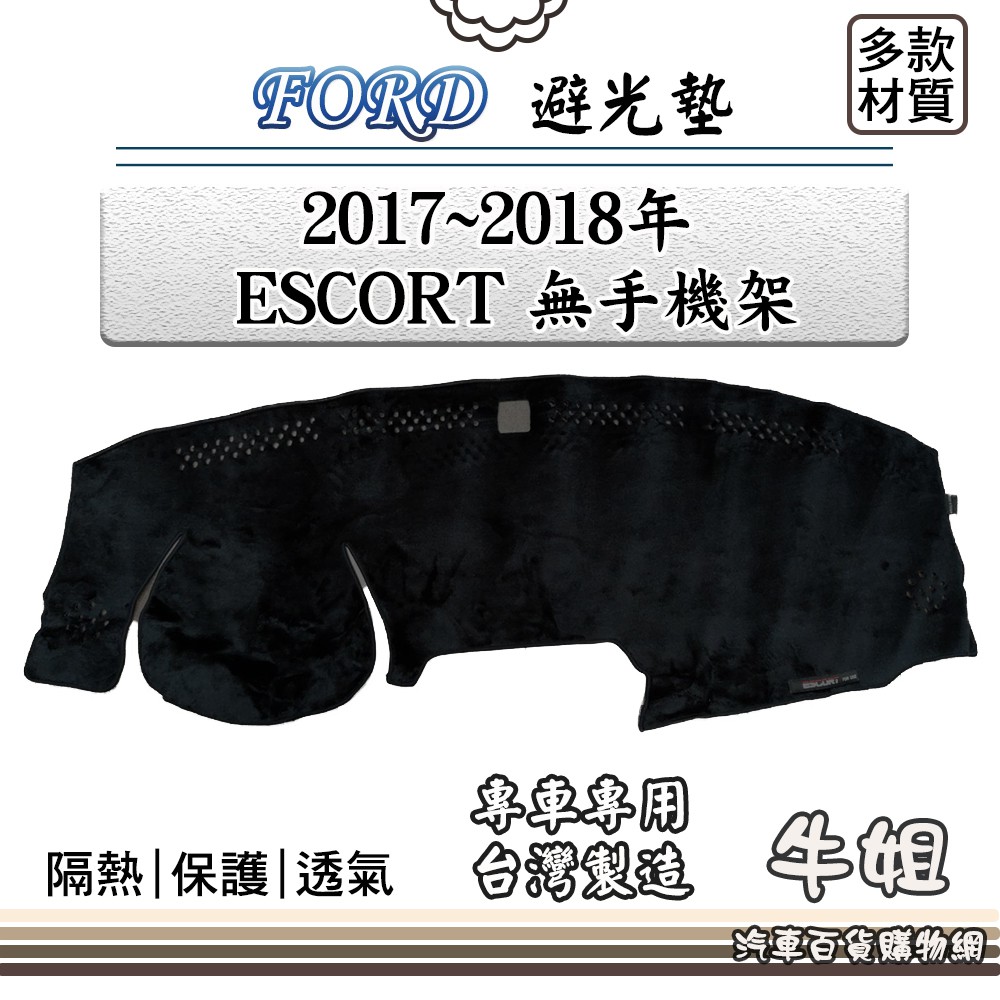 ❤牛姐汽車購物❤FORD 福特【2017~2018年 ESCORT 無手機架】避光墊 全車系 儀錶板 避光毯 隔熱 阻光