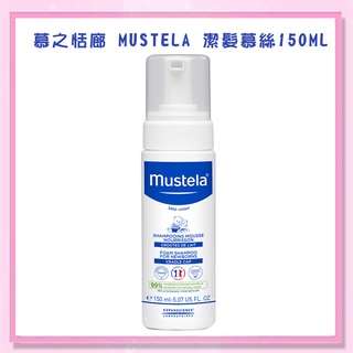 ＜益嬰房＞Mustela 慕之恬廊 嫩寶嬰兒 潔髮慕絲 150ml 公司貨 洗髮