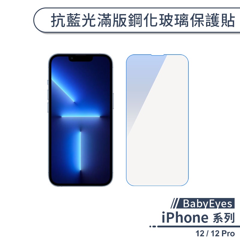 【BabyEyes】iPhone 12 / 12 Pro 抗藍光滿版鋼化玻璃保護貼 玻璃貼 保護膜 玻璃膜 鋼化膜